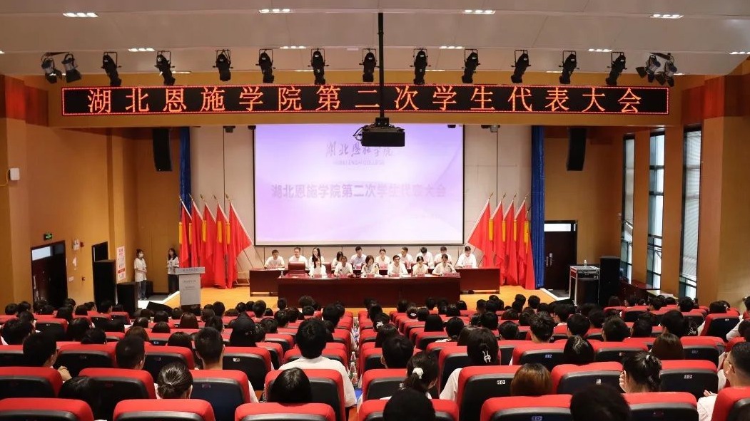 湖北恩施学院召开第二次学生代表大会