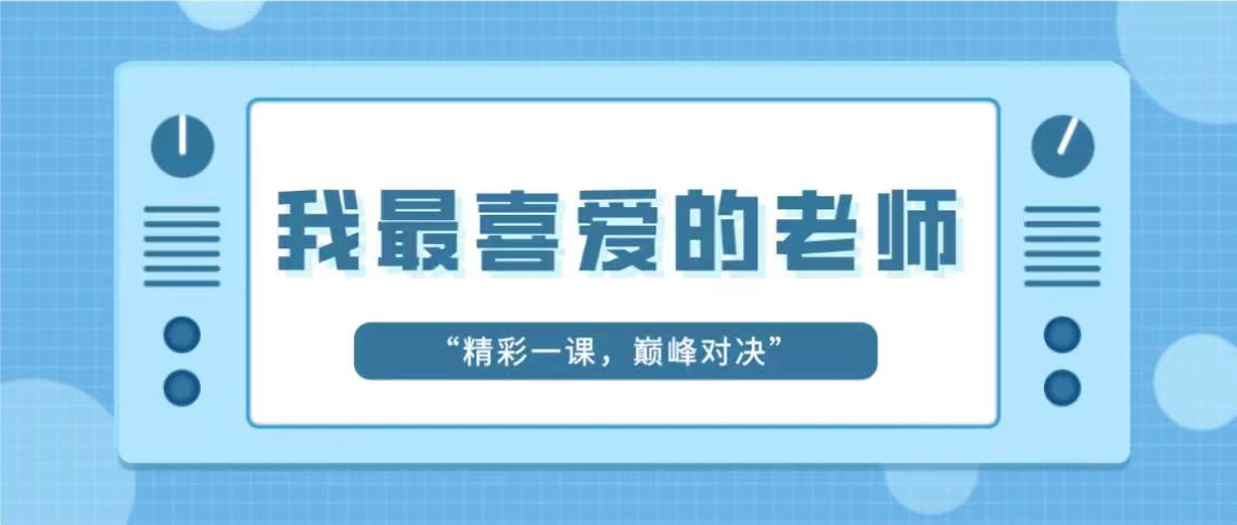 我最喜爱的老师 | 精彩一课，巅峰对决