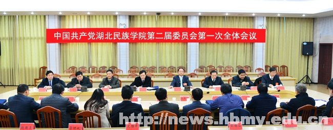 【党代会】学校召开中国共产党湖北民族学院第二届委员会第一次全体会议