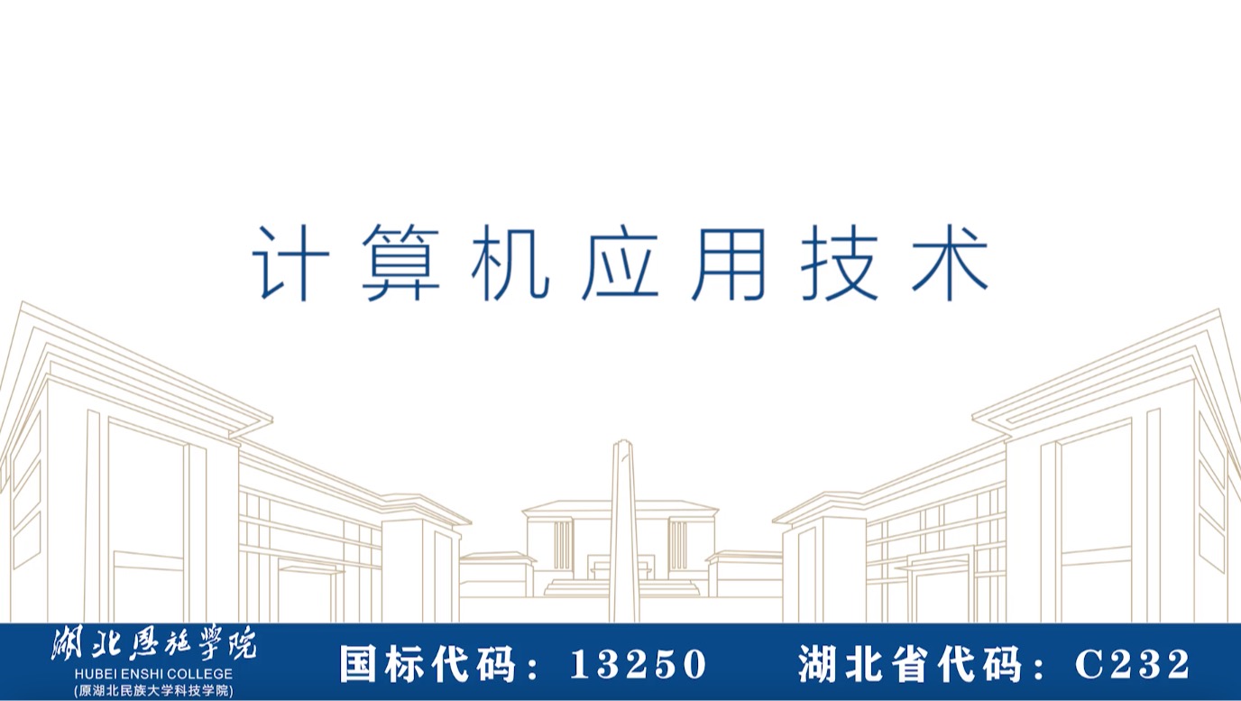 计算机应用技术专业视频介绍