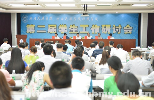 学校举行第二届学生工作研讨会