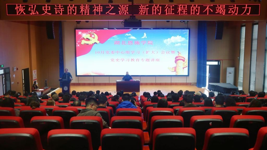 恢弘史诗的精神之源  新的征程的不竭动力 ——湖北恩施学院举办学习宣讲专题报告会
