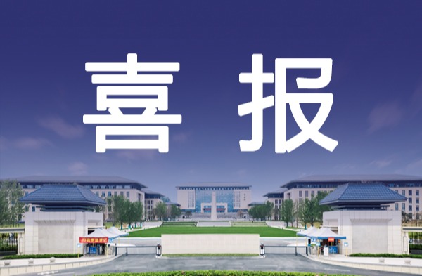 喜报！学校再添省级一流本科专业建设点