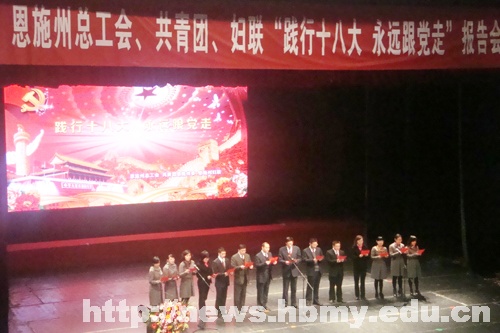 【学习十八大精神】校工会组织师生代表参加恩施州学习十八大精神报告会