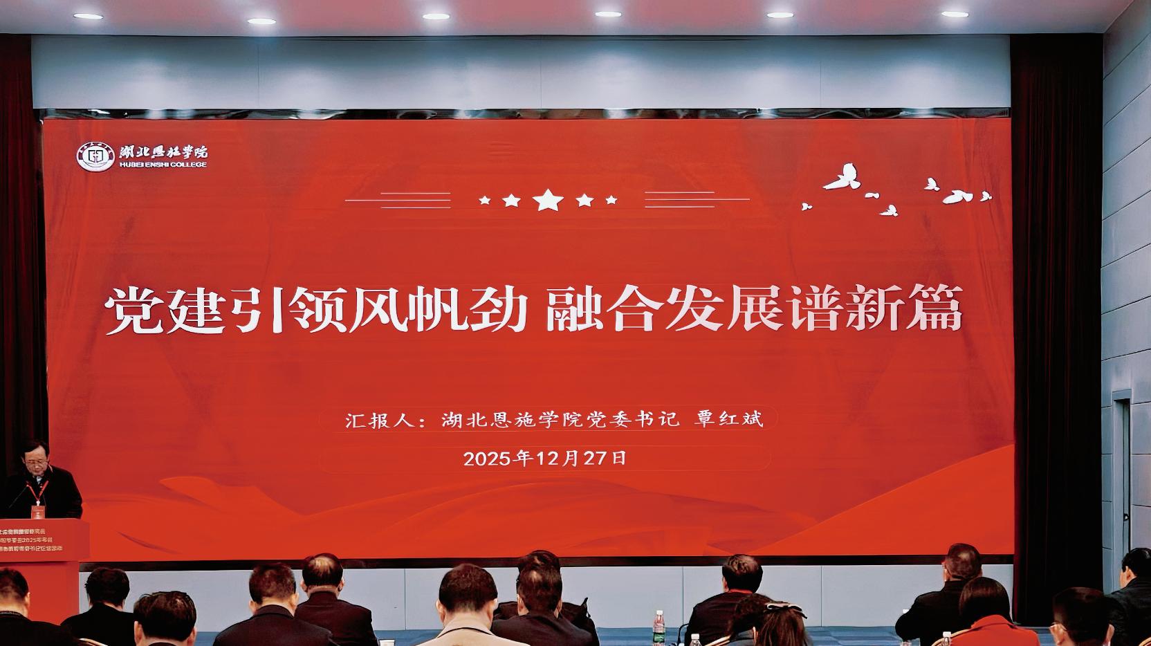 党建引领风帆劲 融合发展谱新篇——湖北恩施学院在全省民办高校党委书记讲坛作交流发言