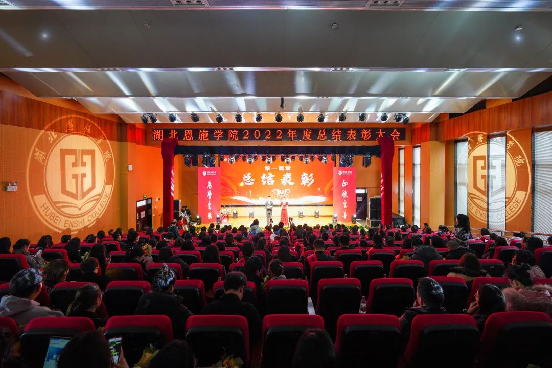 戮力同心绘蓝图 追求卓越谋发展|湖北恩施学院举行2022年度总结表彰大会 戮力同心绘蓝图 追求卓越谋发展|湖北恩施学院举行2022年度总结表彰大会