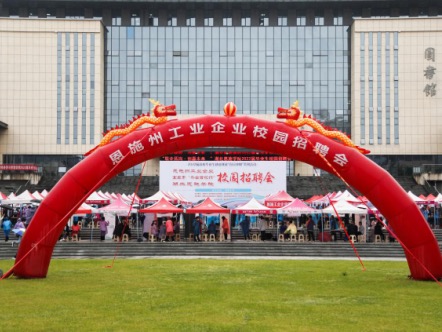 联企拓岗  创赢未来——湖北恩施学院2022届毕业生就业促进周线下双选会（第五场）