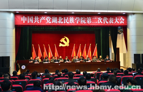 【党代会】中共湖北民族学院第二次代表大会胜利闭幕