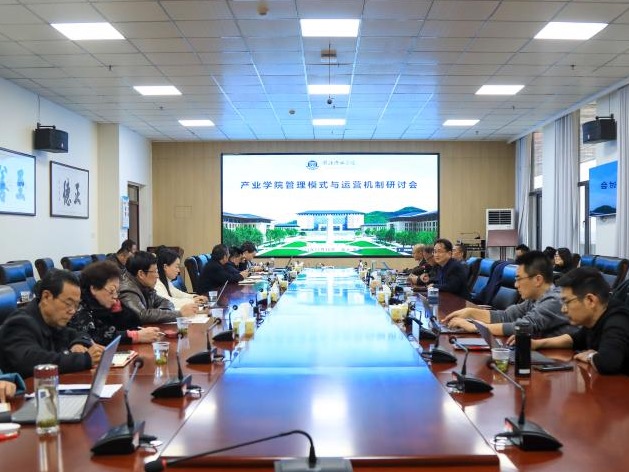 湖北恩施学院召开产业学院管理模式与运营机制研讨会