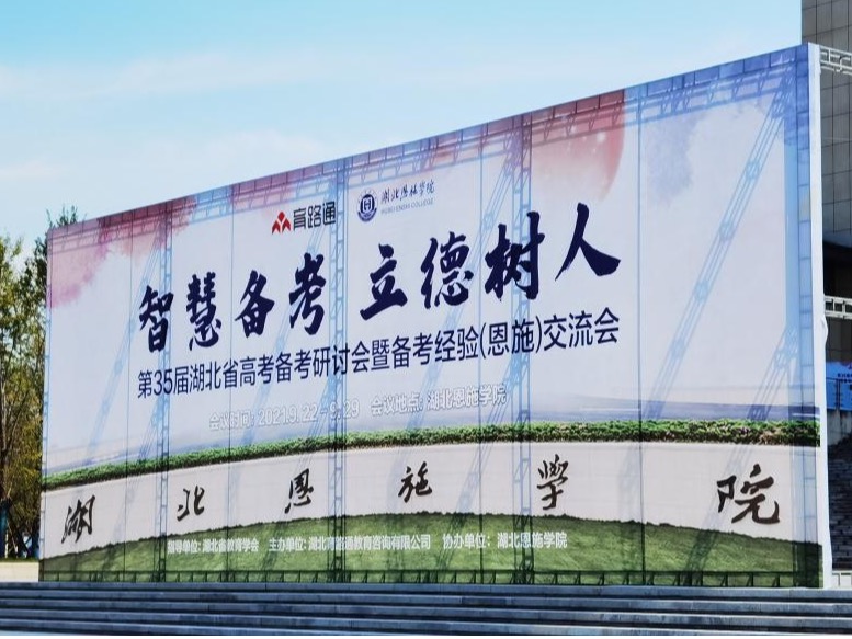 省内名师齐聚恩施 共商湖北高考大计 ——第35届湖北省高考备考研讨会在恩施召开