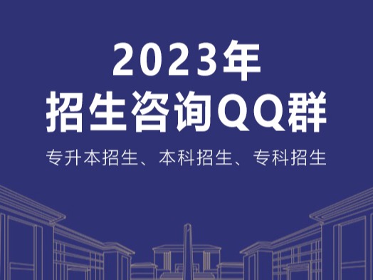 2023年专升本/本科/专科招生官方QQ群