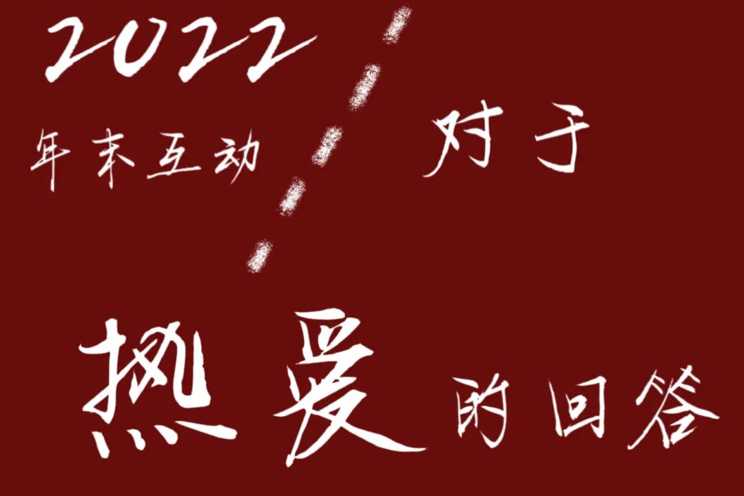 回望2022 | 炽烈而真挚的热爱
