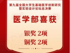 湖北恩施学院顺利举办第十届基础医学创新研究暨实验设计论坛决赛
