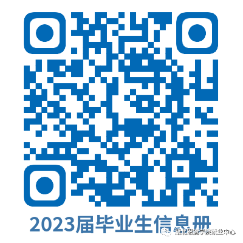 “就业向未来,建功新时代”|湖北恩施学院2023届毕业生“百日冲刺”系列活动之线下双选会(第八场) “就业向未来,建功新时代”|湖北恩施学院2023届毕业生“百日冲刺”系列活动之线下双选会(第八场)