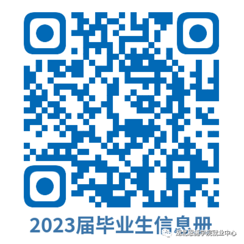 “就业向未来，建功新时代”｜湖北恩施学院2023届毕业生“百日冲刺”系列活动之线下双选会（第八场）