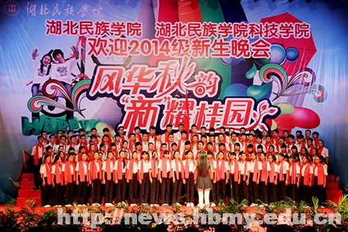 学校隆重举行2014级迎新晚会
