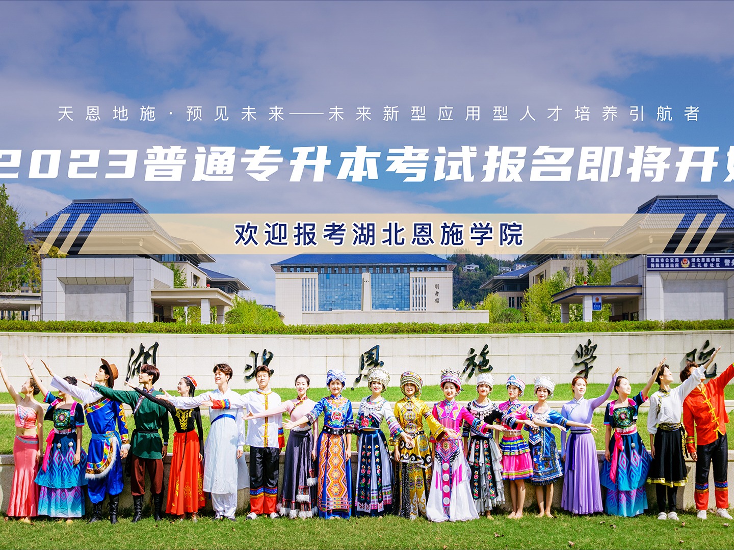 湖北恩施学院 湖北民族大学 恩施职院