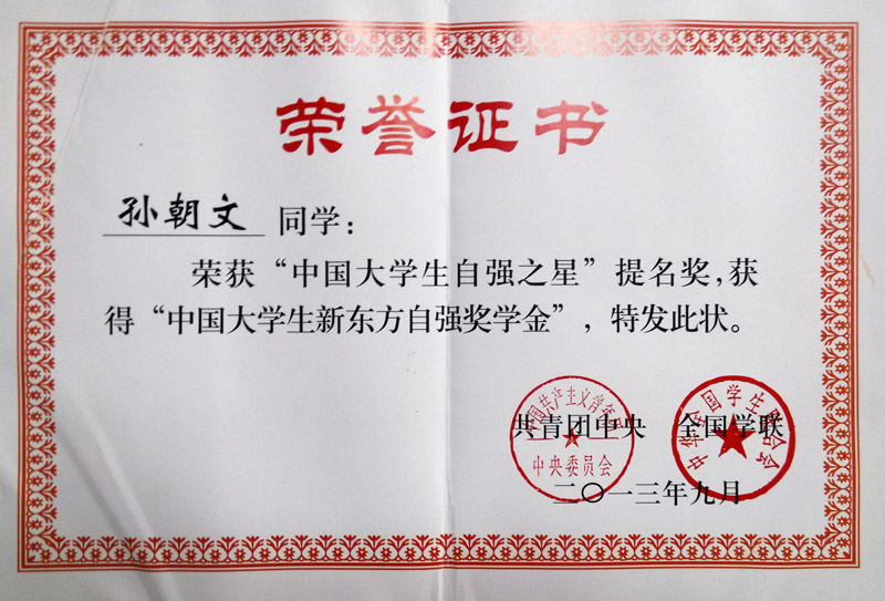 学校优秀毕业生喜获2013年度“中国大学生自强之星”提名奖