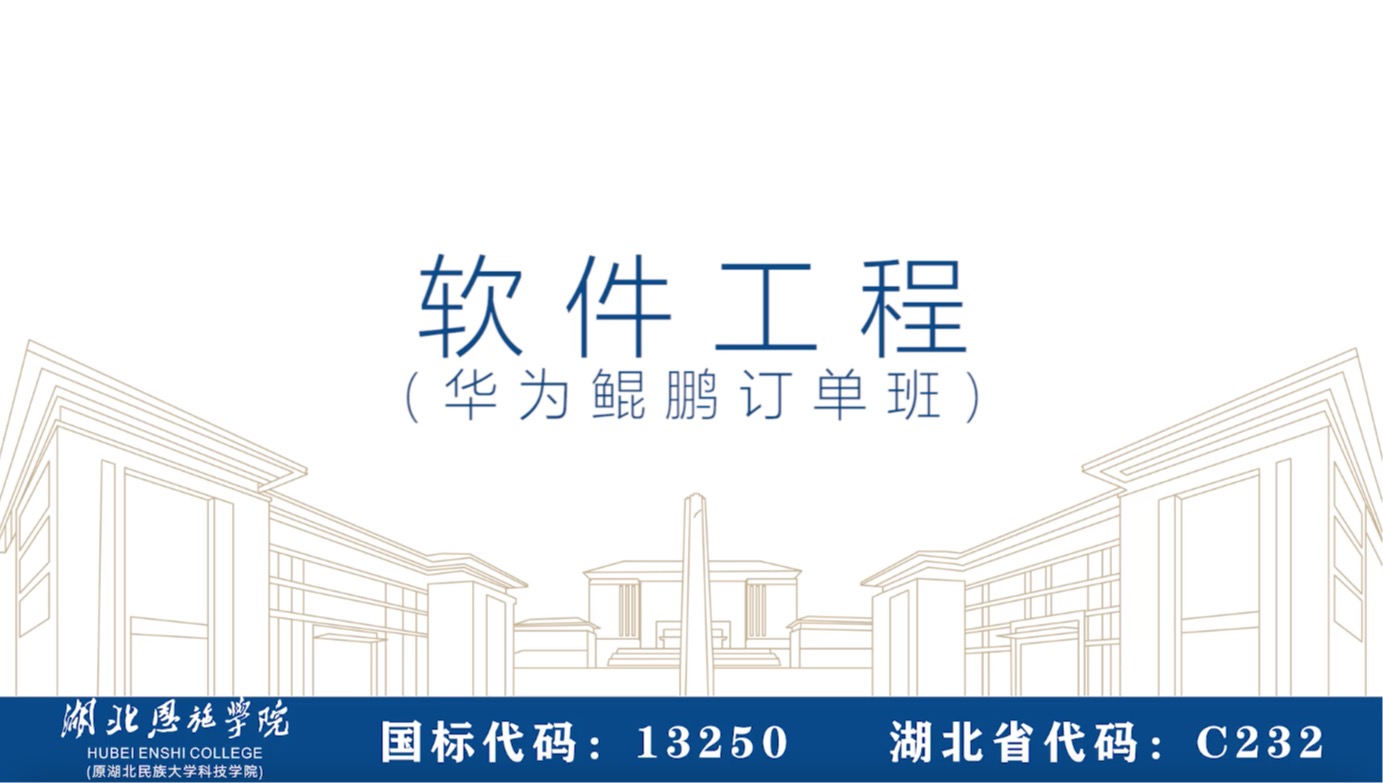 软件工程（华为鲲鹏订单班）专业视频介绍