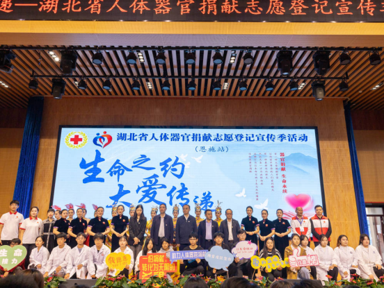 2023年湖北省人体器官捐献支援登记宣传季活动（恩施站）成功举办