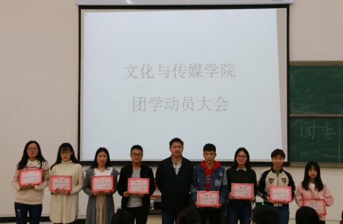 重实干 求创新：文化与传媒学院举行2016-2017年度团学总结暨换届大会