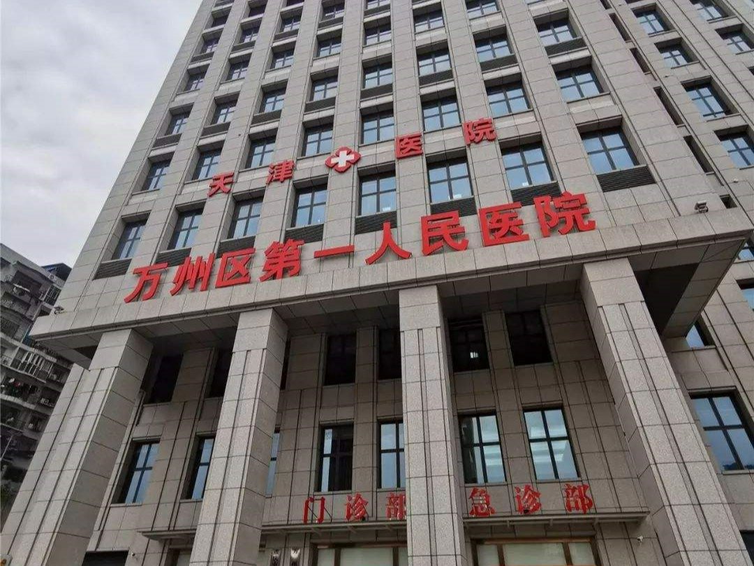 重庆万州区第一人民医院