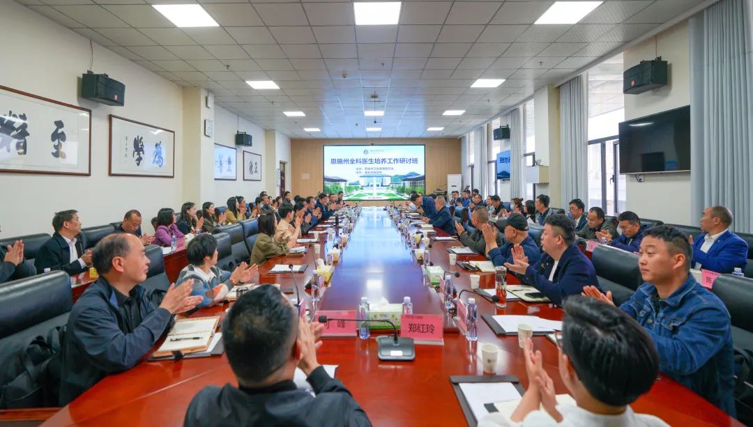 恩施州全科医生培养工作研讨班在我校召开! 恩施州全科医生培养工作研讨班在我校召开!