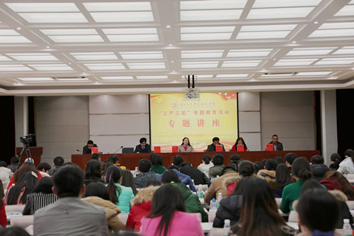 学院举办“三严三实”教育活动专题讲座