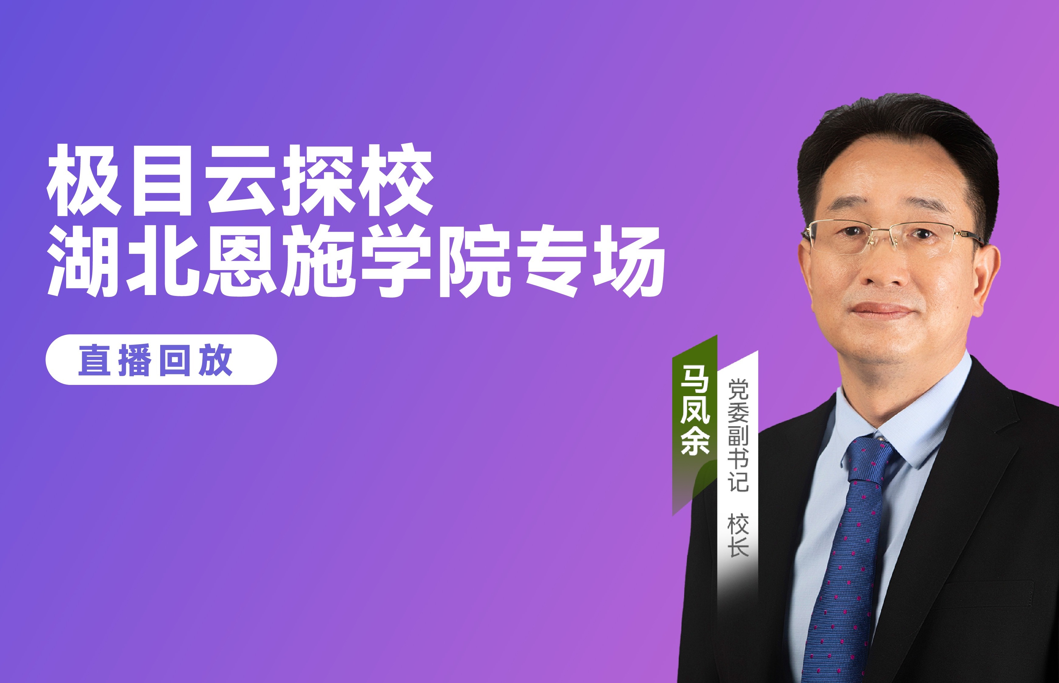 湖北恩施学院 湖北民族大学 恩施职院
