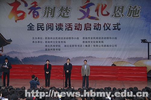 恩施州全民阅读活动启动仪式在学校举行