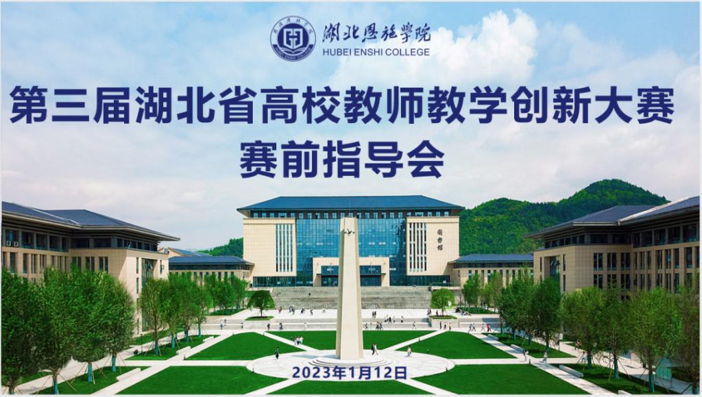 学校召开第三届湖北省高校教师教学创新大赛赛前指导会 学校召开第三届湖北省高校教师教学创新大赛赛前指导会