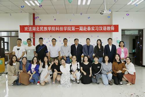 我校举行赴泰国实习汉语教师欢送会