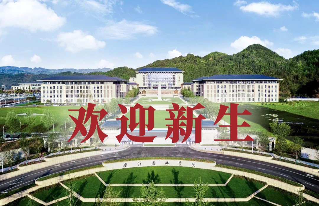 湖北恩施学院新生攻略｜线上报道、预选宿舍、云端缴费，这份操作指南请查收！