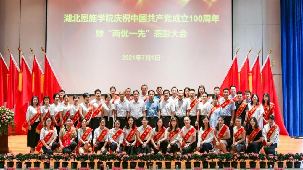 湖北恩施学院举行庆祝中国共产党100周年暨 “两优一先”表彰大会