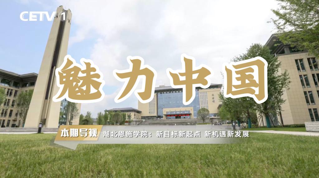 湖北恩施学院 湖北民族大学 恩施职院