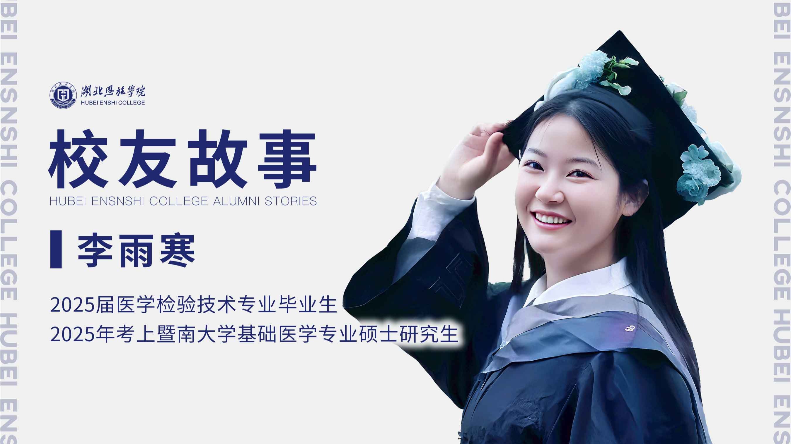 校友故事Vol.73｜逐梦医学路：上岸暨南大学，追求人生无限可能
