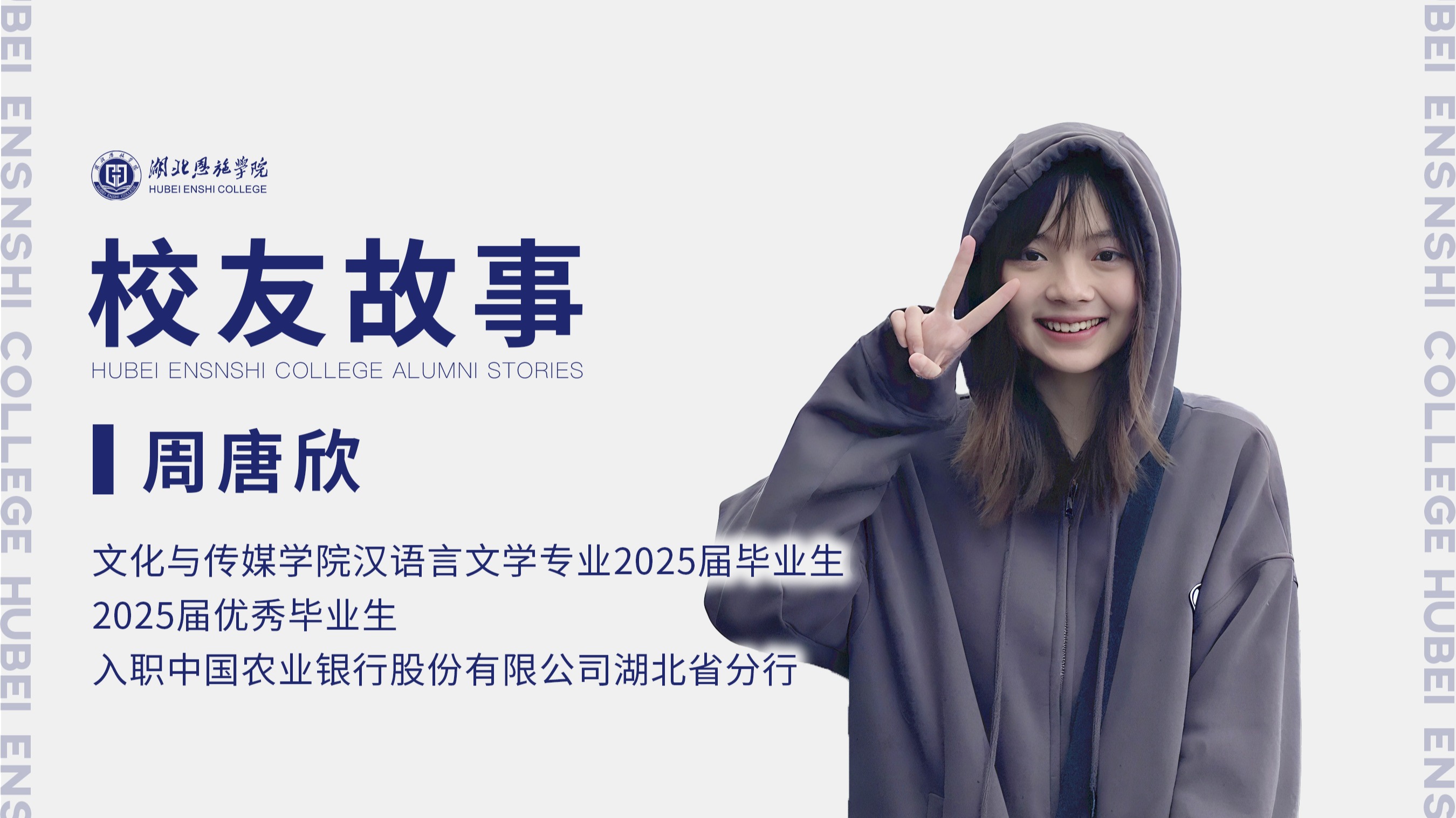校友故事Vol.74｜非科班突围记：汉语言学子周唐欣的农行征程