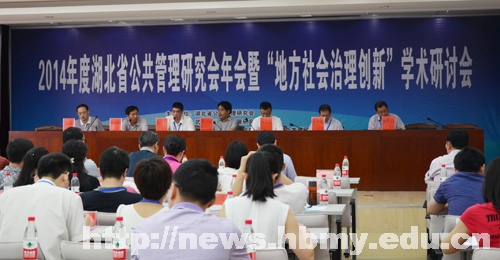 法学系承办湖北省公共管理研究会年会暨学术研讨会