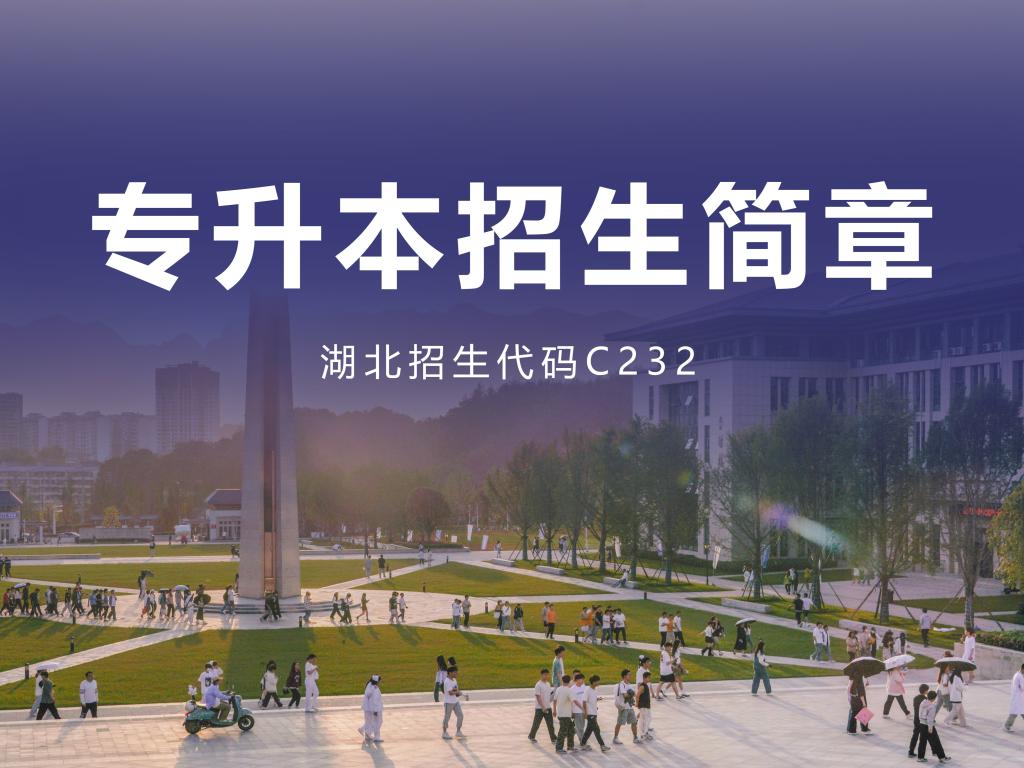 湖北恩施学院2024年普通专升本招生简章