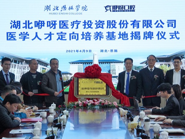 咿呀牙科医学人才定向培养基地