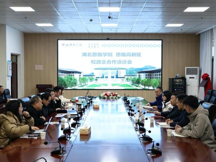 湖北恩施学院与恩施高新区开展校政企合作洽谈会