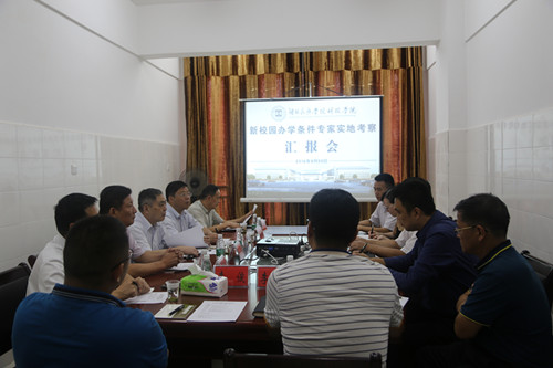 省教育厅专家组到湖北民族学院科技学院新校园考察