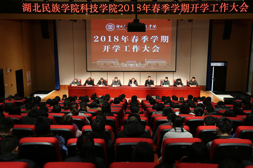 我校召开2018年春季学期开学工作大会