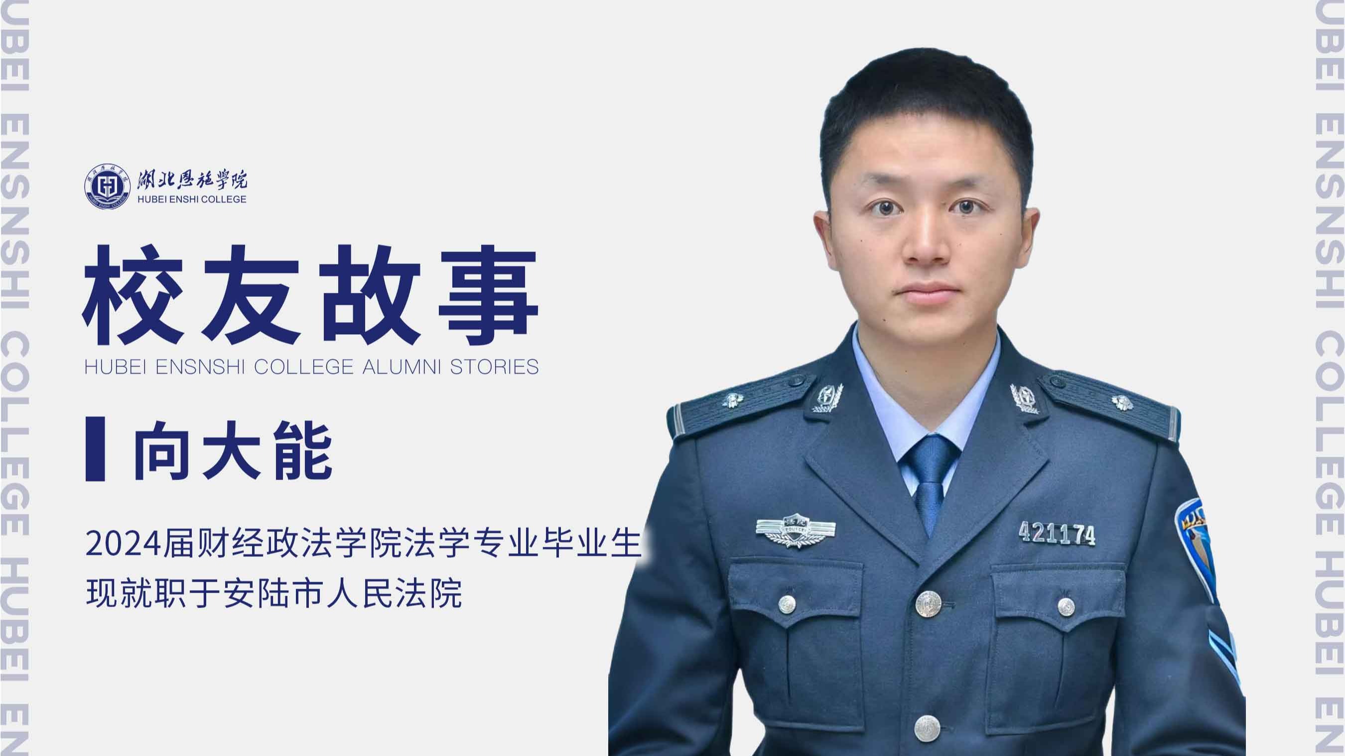 校友故事Vol.72｜从军人到法官——向大能的成长之路