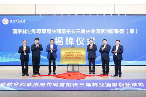 共富林业联盟在浙江湖州师范学院揭牌,湖北恩施学院成为常务理事单位 共富林业联盟在浙江湖州师范学院揭牌,湖北恩施学院成为常务理事单位