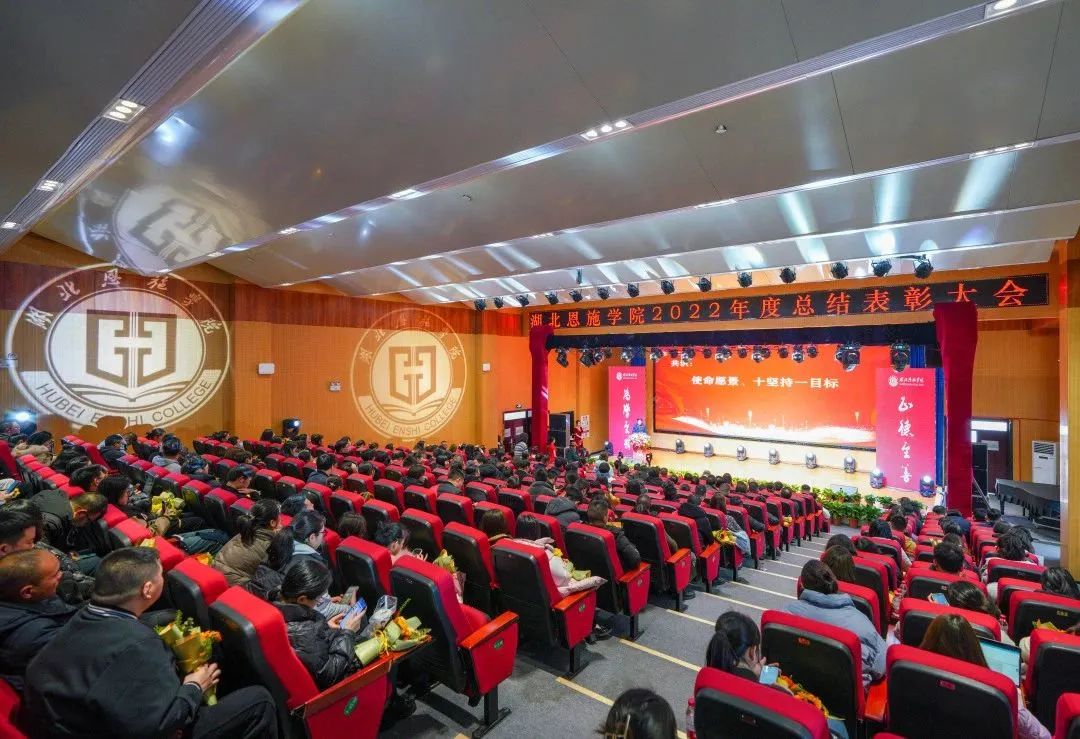 戮力同心绘蓝图 追求卓越谋发展|湖北恩施学院举行2022年度总结表彰大会 戮力同心绘蓝图 追求卓越谋发展|湖北恩施学院举行2022年度总结表彰大会