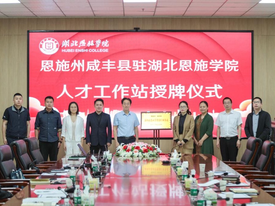 政企送岗进校园 校地聚力促就业—— 咸丰县专场招聘会走进湖北恩施学院