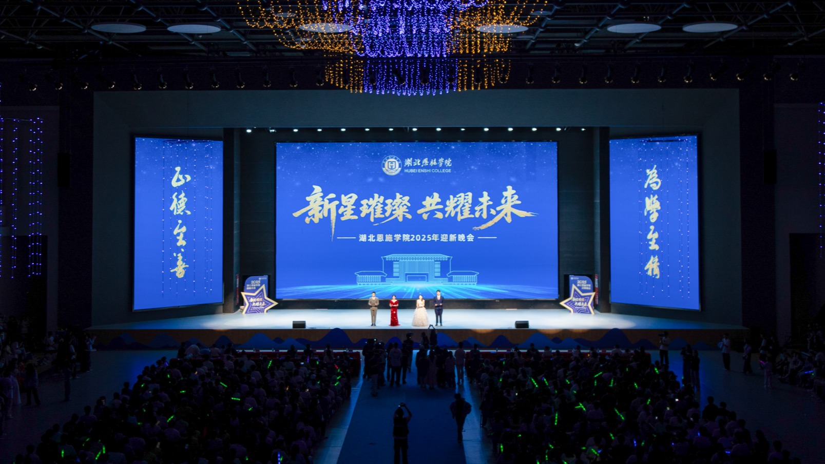 新星璀璨·共耀未来｜湖北恩施学院举行2025年迎新晚会