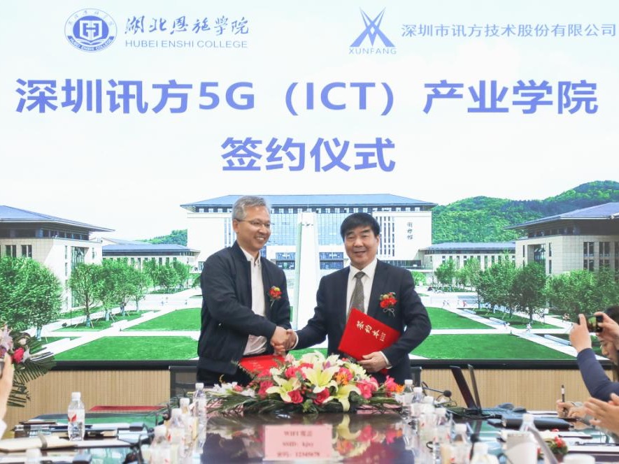 湖北恩施学院与深圳讯方共建5G（ICT）产业学院