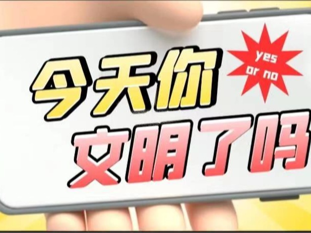 文明礼仪 | 今天你文明了吗？
